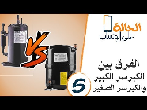 الحالة 5 الفرق بين ضاغط الكبير و الكمبرسر الصغير