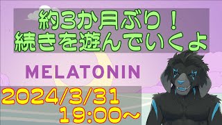 【ゲーム配信】MELATONIN を遊んでいくよ (Part_1)