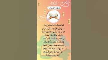 سورة الإسراء الآية 78 بصوت جميل يريح القلب ،الآية تحمل معاني قيمة تدبرها وسترى العجب#القرآن_الكريم
