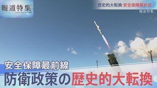 防衛費増の中・・・安全保障最前線【報道特集】