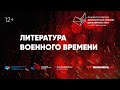 Литература военного времени (12+)