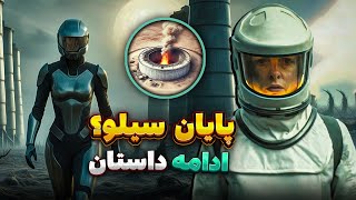 خلاصه کتاب سوم Silo | اسپویل پایان سریال و سرنوشت شخصیت ها!