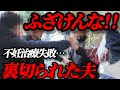 【号泣…修羅場】結婚8年、子なし夫婦の崩壊…ジムインストラクターとの浮気が暴かれた夜