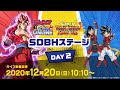 ジャンフェス2021 ONLINE スーパードラゴンボールヒーローズステージ DAY2