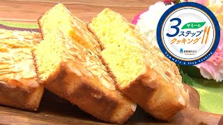 【ヤミーの3ステップクッキング】アーモンドとオレンジのケーキ（2020年3月4日放送）