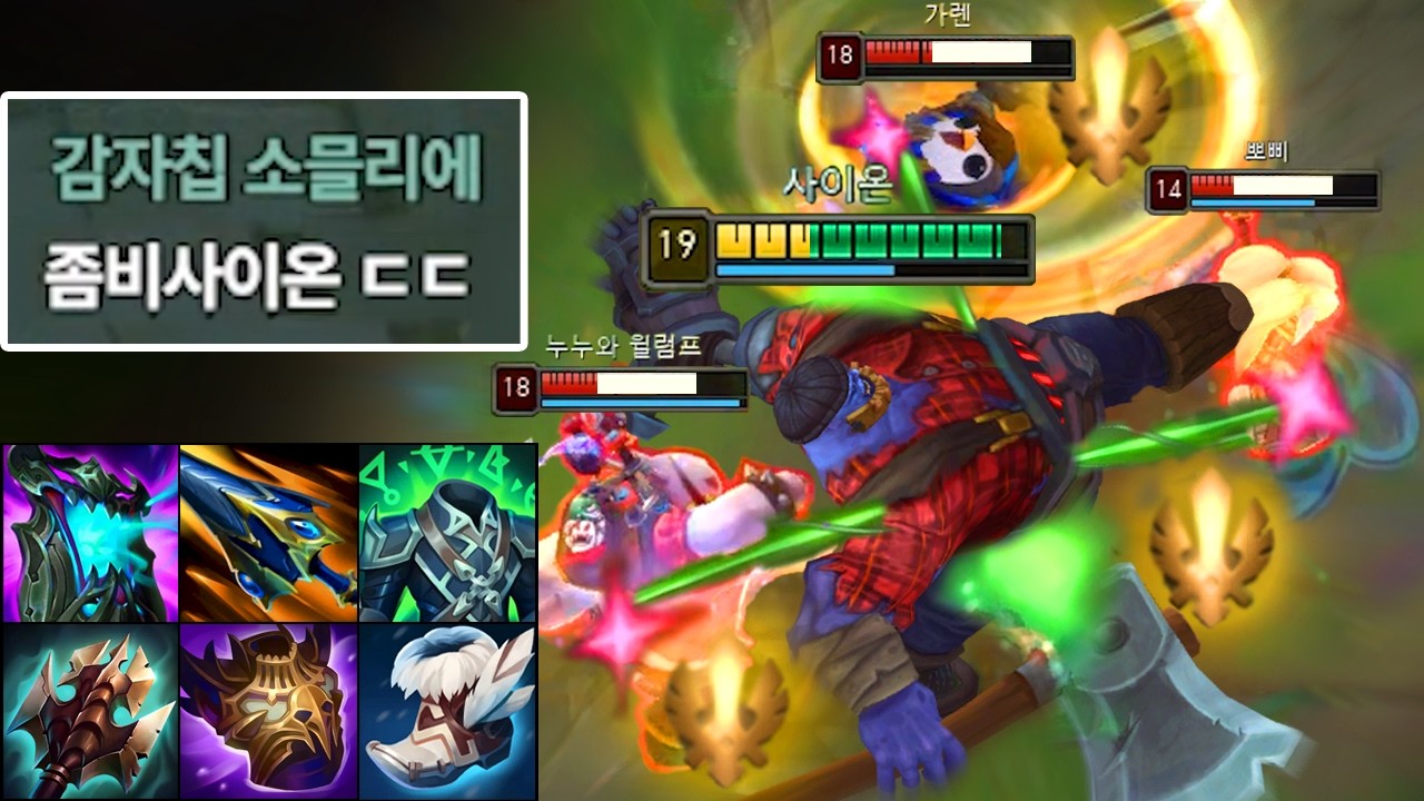 "회복량 31000" 끝절+갈하 무한피흡으로 좀비가 되어버린 "탑 힐링 사이온 빌드" 😋❤️‍🩹