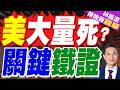 美眾議院議員質疑 五角大樓有關美軍伊朗戰事傷亡統計?張延廷也質疑:恐有滿多黑數的 有很多貓膩在裡面?｜美大量死? 關鍵鐵證【林嘉源辣晚報】精華版 @中天新聞CtiNews