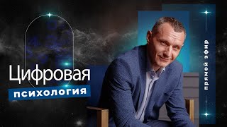 Алексей Капустин (ЭФИР 08) Психология Отношений Людей - Цифровая Психология #цифроваяпсихология