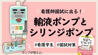 【看護師国試】なぜ？どうして？豆知識　輸液ポンプ・シリンジポンプ　「しゃべる輸液ポンプ」