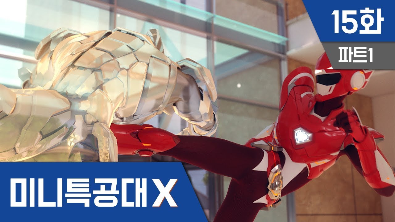 [미니특공대X] 15화 - 보이지 않는 적