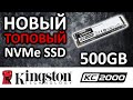 SSD Kingston KC2000 500Gb M 2 NVMe PCI E x4 SKC2000M8/500G обзор