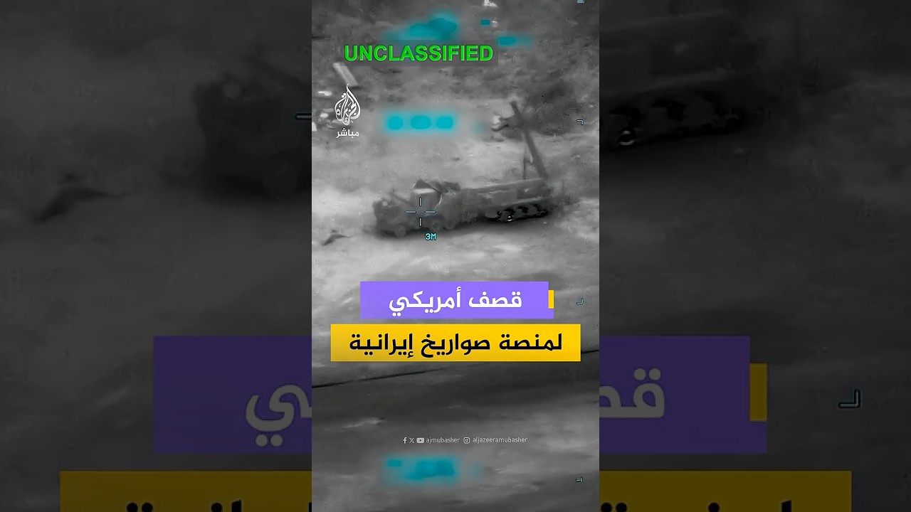 مشاهد نشرتها القيادة المركزية الأمريكية تظهر استهداف إحدى منصات إطلاق الصواريخ الإيرانية المتنقلة