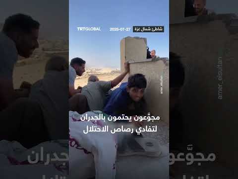 محاولة حماية المدنيين من إطلاق النار بواسطة الاحتلال