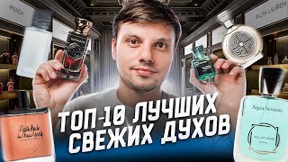 Топ-10 Лучших Свежих Парфюмов