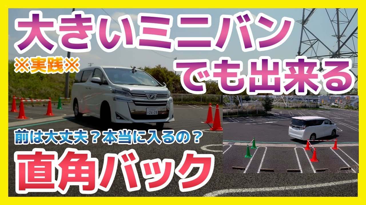 ミニバンでも出来る直角バック 前は当たらない 本当に出来るの そんな疑問を解決します ペーパードライバー 初心者向け Youtube