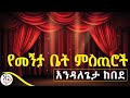 ትረካ የመኝታ ቤት ምስጢሮች የ አጫጭር ትረካዎች ስብስብ PART ONE ደራሲ እንዳለጌታ ከበደ RADIOADDIS