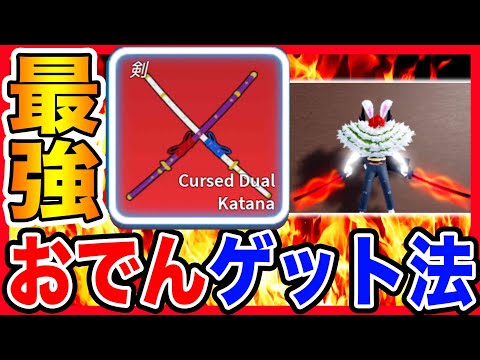 【ロブロックス】最強武器「おでん二刀流」ゲット方法！コツを教えます！【ブロックスフルーツ/ROBLOX/bloxfruits】アニメ・ワンピースおすすめゲーム実況