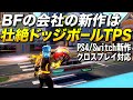 PS4/スイッチ新作！スプラ3に対抗したドッジボールTPSが超楽しいッ！｜Knockout City【ゆっくり実況】ノックアウトシティ