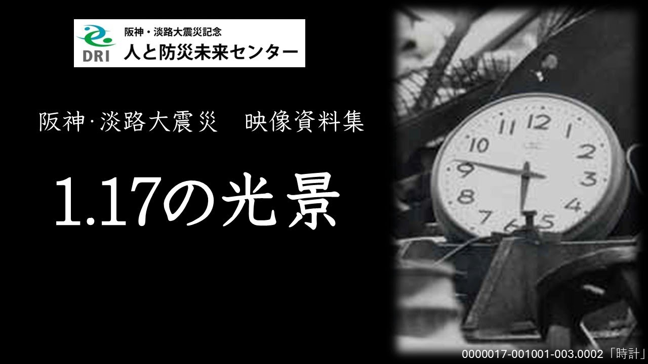 【中古】 詩集・阪神淡路大震災（第2集） 阪神・淡路大震災 映像資料集「1.17の光景」 - YouTube