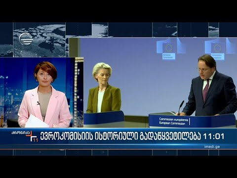 ევროკავშირის ისტორიული გადაწყვეტილება