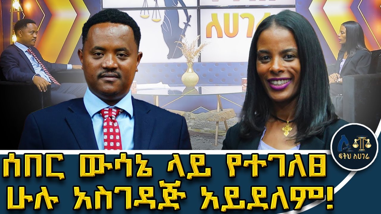 አስገዳጅ የውሳኔ ክፍል የቱ ነው? || በህግ ባለሙያዎች የሚነሱ ክርክሮች|| ሰበር||ፍትሕ ለሃገሬ||Feteh Le Hagere|| Ethiopian Laws