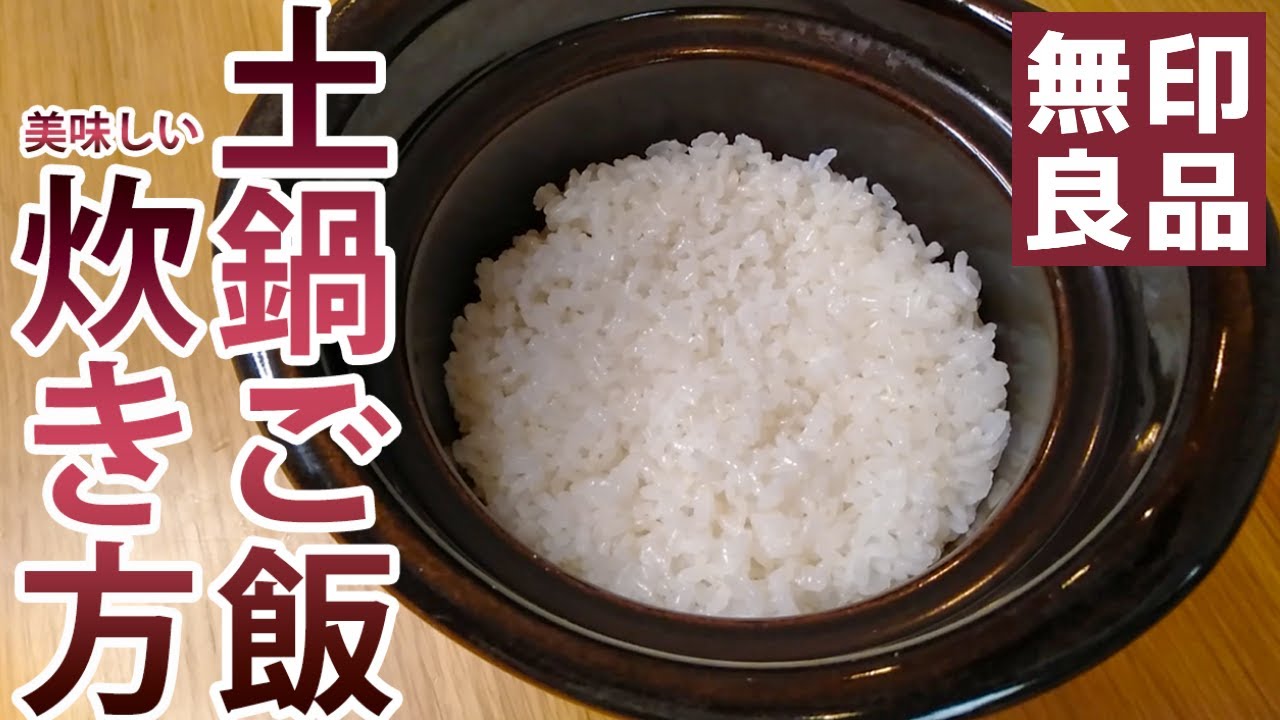 無印良品の土鍋でご飯をおいしく炊く手順 Donabe Gohan Okoge Youtube 無印良品の土鍋でご飯をおいしく炊く手順 Donabe Gohan Okoge Youtube