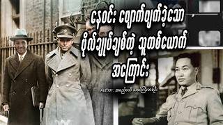 နေ၀င်း ဖျောက်ဖျက်ခဲ့သော ဗိုလ်ချုပ်ချစ်တဲ့ သူတစ်ယောက်အကြောင်း  #entertainment #miwyne #မိ၀ိုင်း