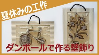 ダンボール工作で作るおもちゃ!作って遊べる本格アイデアも
