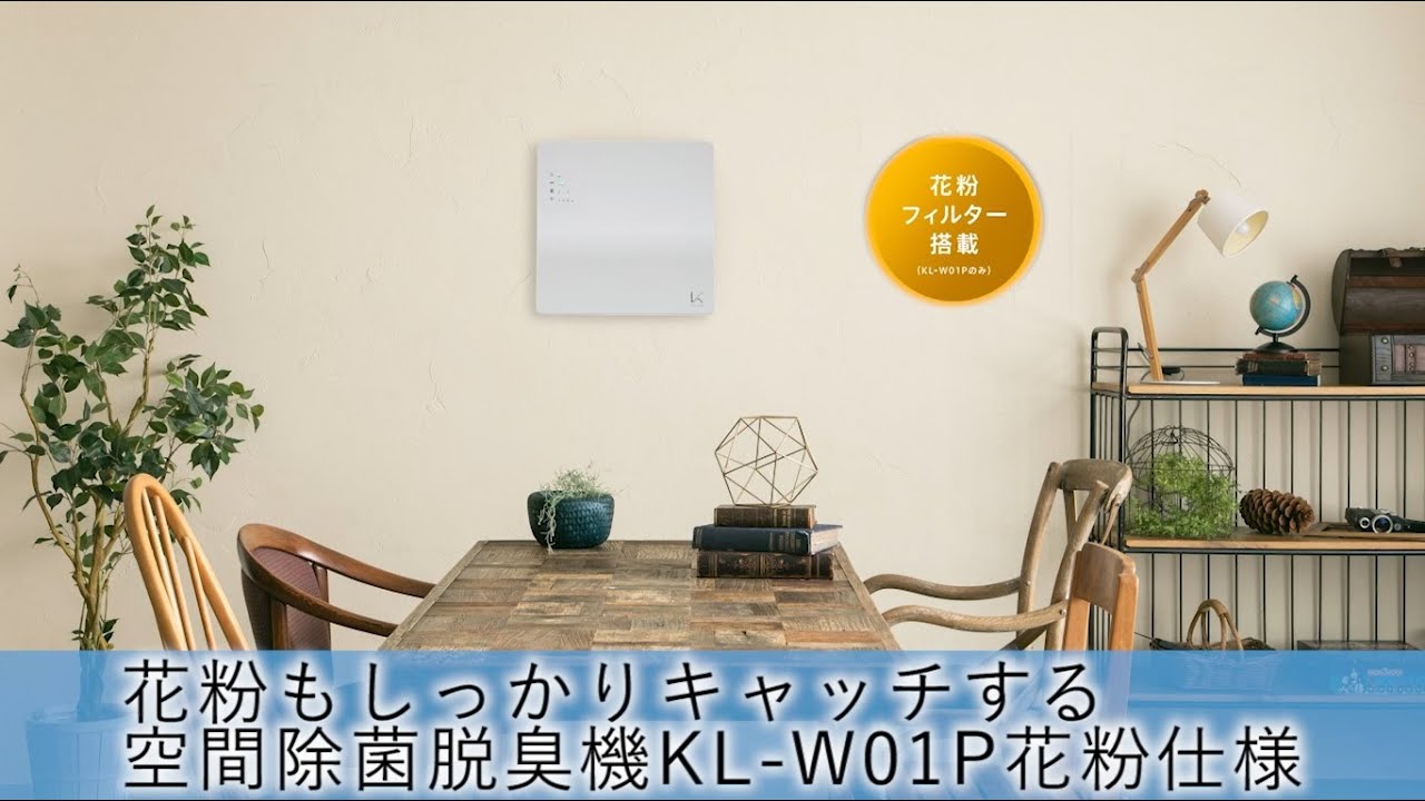 カルテック 壁掛けタイプ 花粉フィルター搭載 KL-W01P 商品紹介動画