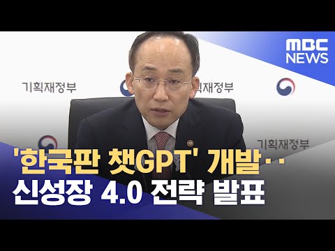 &amp;#39;한국판 챗GPT&amp;#39; 개발‥<strong>신성장</strong> 4.0 전략 발표 (2023.02.20/12MBC뉴스)