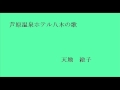 芦原温泉ホテル八木の歌、歌・天地総子 作曲・キダタロー