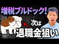 【悲報】今度は退職金増税かよ！もらえる退職金が減ってしまう？【税金】