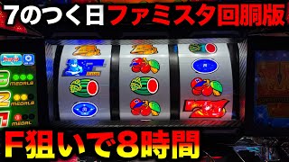 【ファミスタ回胴版!!】7のつく日が激熱なホールでF狙い8時間ツッパ