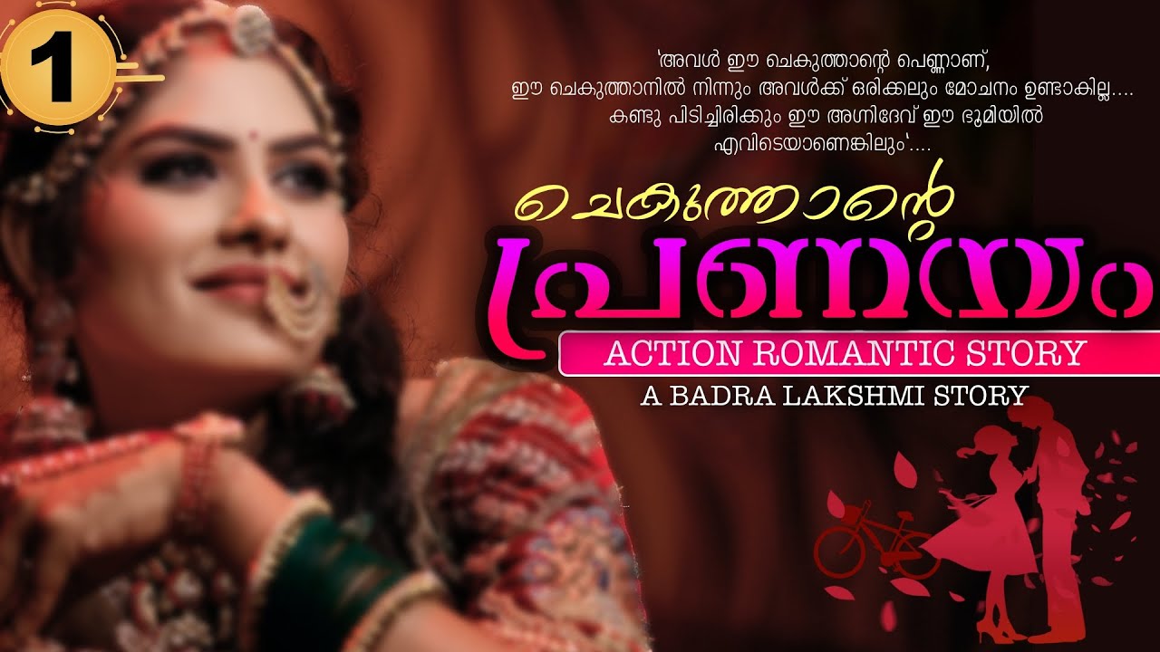 ചെകുത്താന്റെ പ്രണയം - PART -1 - BADRA LAKSHMI - SHAHUL MALAYIL - CHEKUTHANTE PRANAYAM