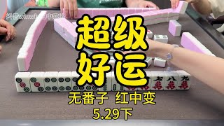 重新发一次！不好意思！再看一次吧！#麻将治百病#红中麻将