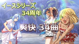 イース シリーズ 爽快34曲(Ⅰ～Ⅸ+ORIGIN) - YouTube