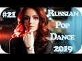 🇷🇺 КЛУБНАЯ РУССКАЯ ПОП МУЗЫКА 2019 🔊  New Russian Music 2019 🔊 Музыка в Машину 2019 #21