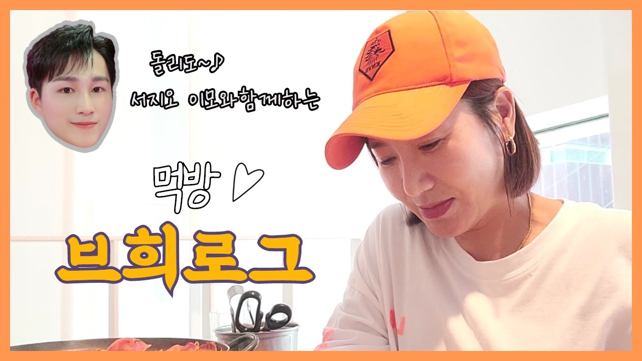 [브희로그] 서지오이모와 함께하는 식사브희로그!