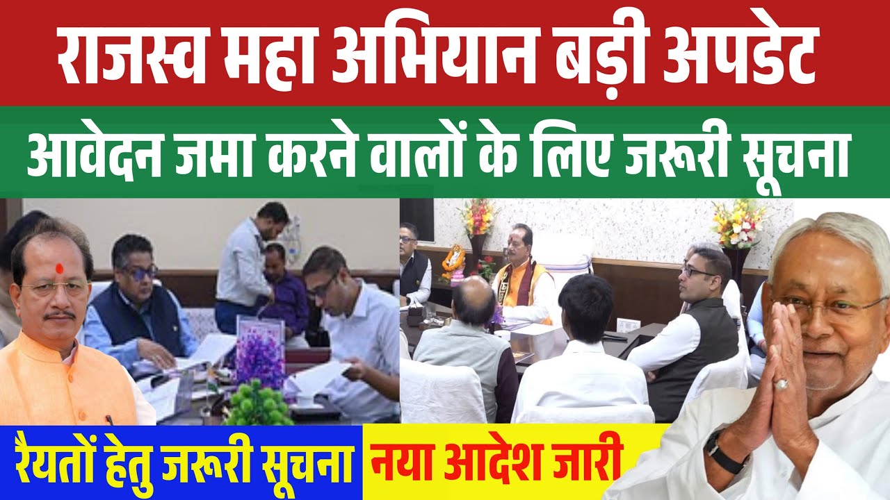 राजस्व महा अभियान बड़ी अपडेट 2026 ✅️ | आवेदन करने वालों के लिए खुशखबरी | जमाबंदी सुधार पर बड़ा फैसला