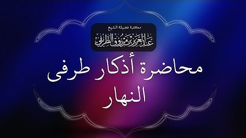 أذكار طرفي النهار | الشيخ عبد العزيز الطريفي