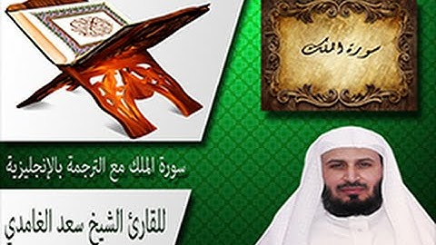 سورة الملك للقارئ الشيخ سعد الغامدي مع الترجمة بالإنجليزية