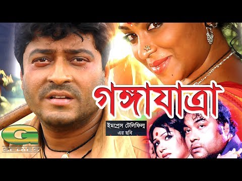 Bangla Movie | Gangajatra | HD1080p | Ferdous | Popy | Shimla | Shahidul Islam Sacchu