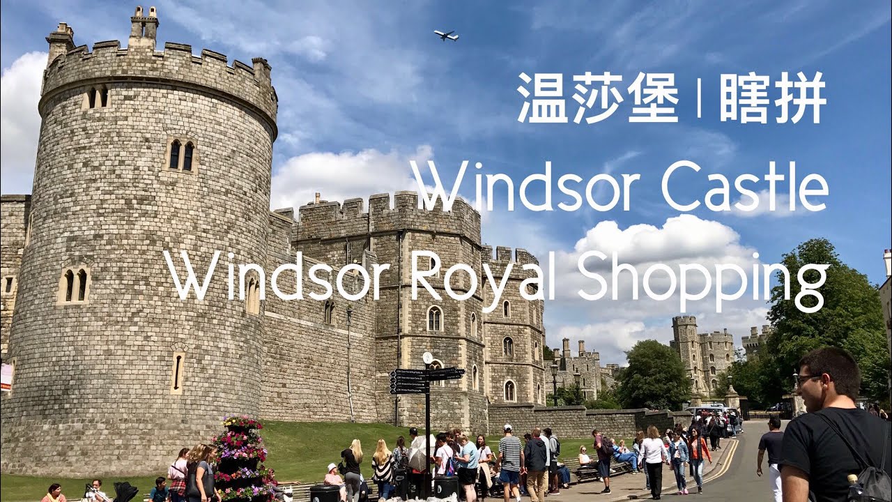 温莎 | 温莎堡 | 瞎拼 | Windsor Castle | Windsor Royal Shopping