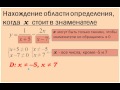 Нахождение области определения 2