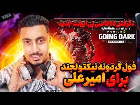 فول‌ گردونه نیکتو برای امیر علی 🔥 + گرفتن ایونت 10K سیپی 😱 در کالاف دیوتی موبایل 