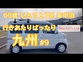 【車中泊】60歳ひとりと1匹九州行きあたりばったり旅#9