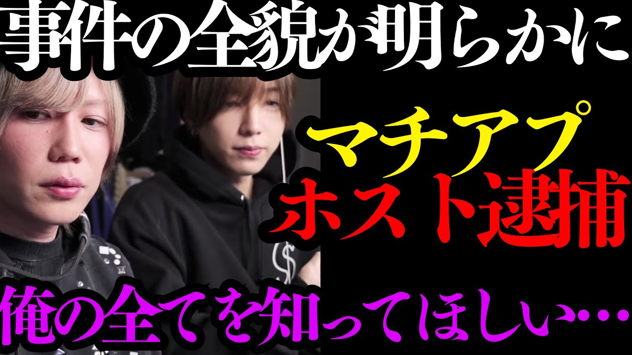 衝撃の新事実発覚【ACQUAマチアプホスト逮捕】