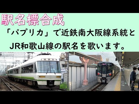 「パプリカ」で近鉄南大阪線系統と和歌山線の駅名を歌います。の駅名標合成版