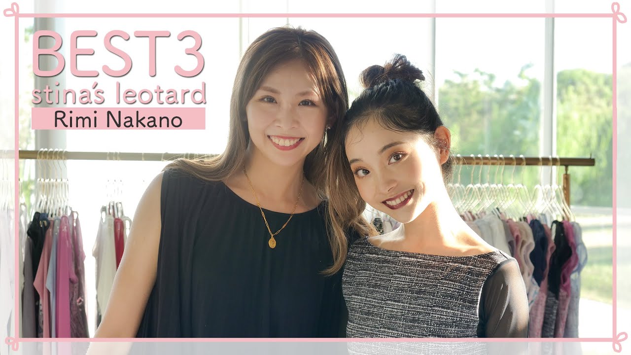 バレエ対談】中野伶美さんが選ぶstina BEST3レオタード/シビウ国立