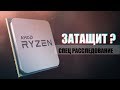 Ядерная Ряженка | AMD RYZEN.